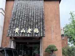 -黄山老妈·土菜(碧桂园店)
