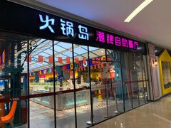 门面-火锅岛潮牌自助餐厅(天津天佑城店)