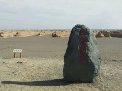 -敦煌雅丹国家地质公园