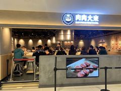 -肉肉大米(金虹桥店)