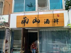 门面-南山酒肆(南山董事绘店)