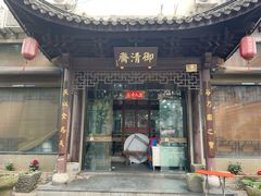 -御清斋总店(天一街店)