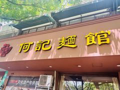 -何记面馆(龙泉山店)