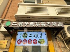 -清真·二嫂子煎饼果子(卫津路总店)