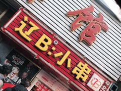 门面-辽B·小串(总店)