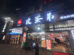 -皮蛋弟砂锅店(总店)