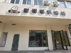 -甜嘟嘟烘焙坊(舒城路店)
