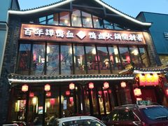 -谭鸭血老火锅(漳州路店)