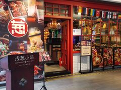 门面-酒肆浅葱·特色菜馆(卓悦intown店)