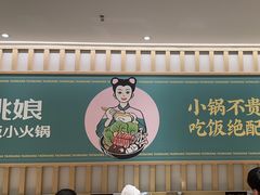 -桃娘下饭小火锅(东方新天地店)