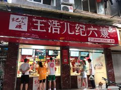 门面-王浩儿纪六孃甜皮鸭(乐山总店)