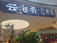 -云海肴·汽锅鸡·云南菜(广安门天虹店)