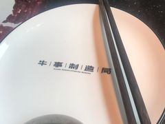 -牛事制造局牛肉火锅(莲岳路店)