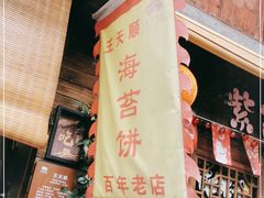 -王天顺海苔饼