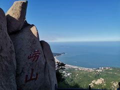 -崂山仰口游览区