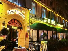 -碧特博格·20年品牌西餐厅(芜湖路店)