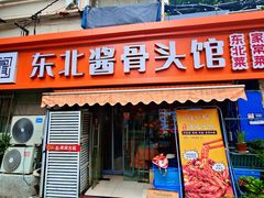 -东北酱骨头馆(蓁巷店)