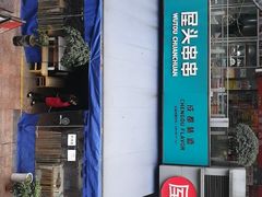 -屋头串串(新街里店)