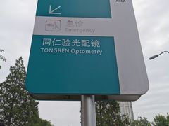 -首都医科大学附属北京同仁医院(西区)