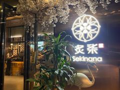 -炙柒Sekinana·精致料理 烧鸟·铁板烧(海上世界店)