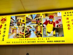 门面-津品味小吃(大学湾店)