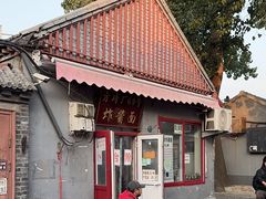-方砖厂69号炸酱面(方砖厂胡同店)