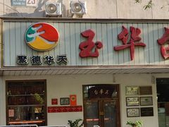 -玉华台饭庄(裕中西里小区店)