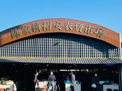 -陈家镇裕安农贸市场