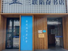 -三联韬奋书店(三里屯店)