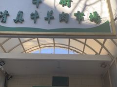 门面-满记烧饼(牛街东里小区一区店)