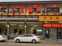 -广发餐厅(涞源店)