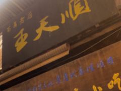 -王天顺海苔饼