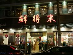 -鲜得来排骨年糕(云南南路店)
