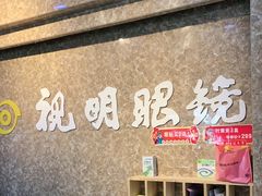 -视明眼镜(眼视光中心)