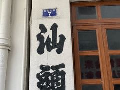 -汕头市小公园