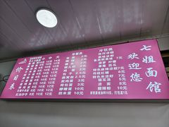 -七姐面馆