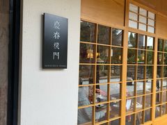 -庆春朴门