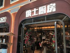 -俄士厨房(环球港店)