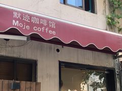 -默迹咖啡馆