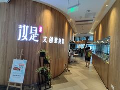门面-汝是素(汇一城一区店)