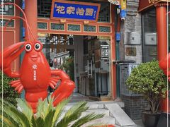 -花家怡园(四合院总店)