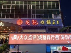 门面-先记烧鹅王·本地粤菜(福永店)