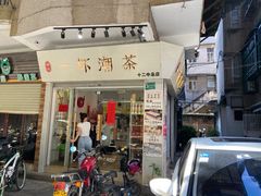 门面-一杯潮茶·专注潮汕茶饮(十二中创始店)
