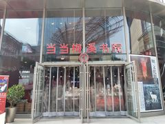 -当当梅溪书院(步步高梅溪新天地店)