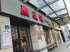 -熙盛源(滨湖万达店)