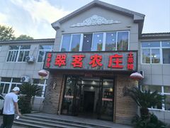 -翠茗农庄土菜馆(天目湖店)