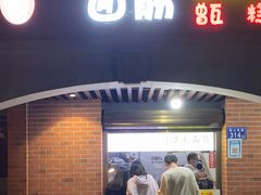 门面-喜糯·贵阳糯米饭