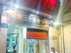 门面-洪福米线(浣纱路店)