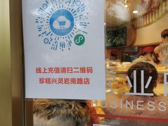 -珍糕兴(三林店)
