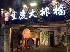 门面-庆合府重庆大排档(紫都城店)